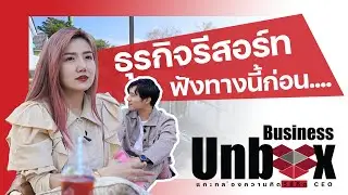 ไอเดียธุรกิจจากสร้างบ้านเพื่ออยู่ สู่ธุรกิจรีสอร์ท – Business Unbox EP1