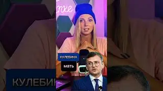 Показал всем кулебину мать #новости #МВШ #кулеба #shorts
