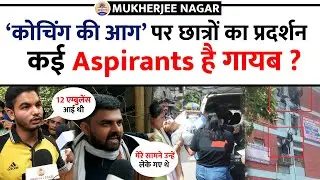 Mukherjee Nagar : न फोन, न मैसेज कहाँ है लापता छात्र ? Aspirants का प्रदर्शन जारी || Prabhat Exam