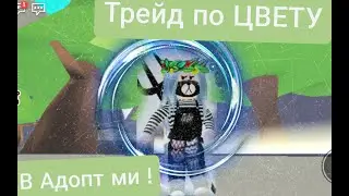 У нас трейд по цвету в Адопт ми с Аней! Челлендж! Надеюсь вам понравится! Color trade. Challenge