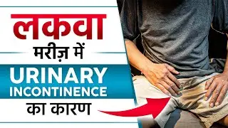लकवा मरीज़ में Urinary Incontinence का कारण | Urinary Incontinence in Paralysis Patient | SRIAAS