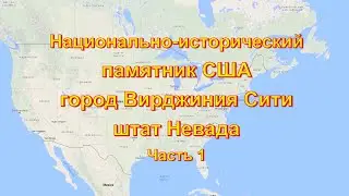 Национально-исторический памятник США город Вирджиния Сити. Штат Невада. Часть 1