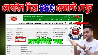 How to Check SSC Result Online 2024 |SSC Result Kivabe Dekhbo 2024 |SSC online result kivabe dekhbo