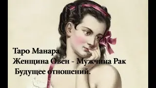 Таро Манара Женщина Овен - Мужчина Рак Будущее отношений