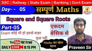 Number System |Square, square Roots|#Class-05 by Praveen Sir | CGL,CHSL, Railway #maths #mathstricks