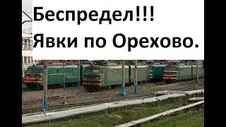 Явки по Орехово