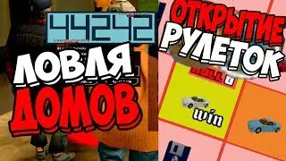 НОВАЯ ЛОВЛЯ НА ARIZONA RP + ОТКРЫТИЕ РУЛЕТОК ( SAMP GTA ) ЛОВЛЯ #7