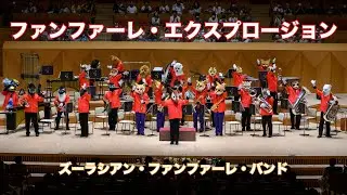 ファンファーレ・エクスプロージョン【ズーラシアン・ファンファーレ・バンド】