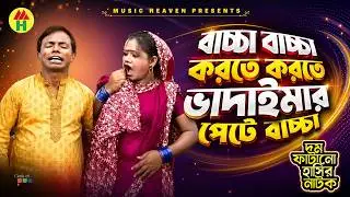 ভাদাইমার পেটে বাচ্চা - Vadaima'r Pete Baccha | Vadaima Koutuk | Bangla Comedy