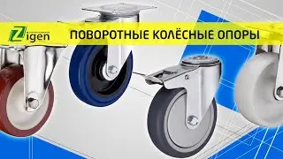Поворотные колёсные опоры от компании Зиген