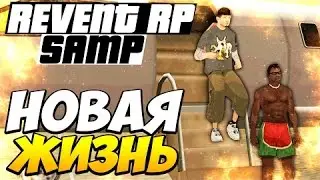Revent RolePlay | SAMP | Сдал на Права | Фейлы при Сдаче Прав