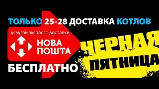 Бесплатная доставка котлов