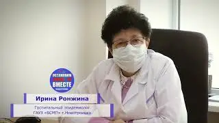 Ирина Ронжина: Остановим COVID-19 вместе