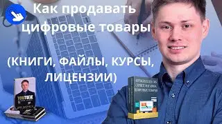 Как продать электронную книгу или свой видео курс. Где продавать цифровые товары (электронные)