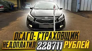 ОСАГО: СКОЛЬКО РЕАЛЬНО НЕДОПЛАТИТ СТРАХОВЩИК//KIA CEED 2013 ГОДА// ВЫПУСК #3