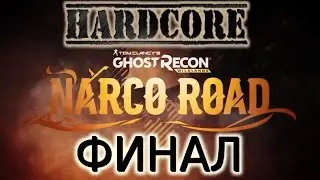 Ghost Recon Wildlands. Narco Road DLC. Hardcore Walkthrough. Finale.