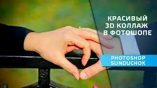 Gift for March 8 with your own hands | Beautiful 3D collage in Photoshop