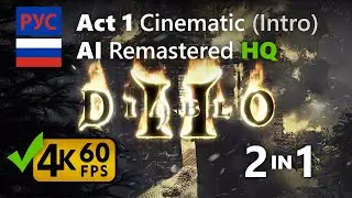 Diablo 2: AI Remastered Act 1 Intro Cinematic HQ 4K 60fps [Russian Русский]