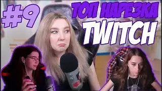 |ТОП нарезка Twitch |#9|
