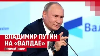Выступление Владимира Путина на пленарной сессии дискуссионного клуба «Валдай» !
