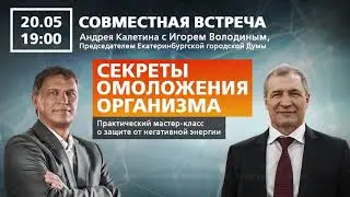 Совместная встреча Андрея Калетина с Игорем Володиным, Председателем Екатеринбургской городской Думы