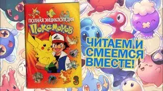 Live Reading: "Полная Энциклопедия Покемонов" №3