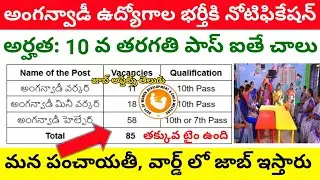 Anganwadi recruitment 2024 || Anganwadi jobs latest vacancy || Anganwadi jobs 2024 || Anganwadi