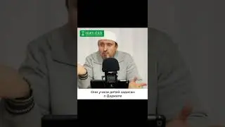 Они учили детей хадисам о Даджале 