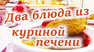 Два Блюда из Куриной Печени!