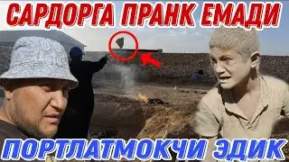 ШАББОНА ХАЁТИЙ ФИЛЬМ/ПРАНК КИЛМОКЧИ ЭДИК ПОРТЛАМАДИ 2021(Охунов тв)