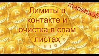 Лимиты вк и очистка в спам листах