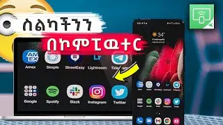 ስልካችንን በኮምፒዉተር መቆጣጠር - AirDroid Cast