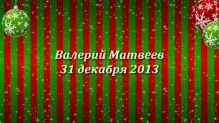 С Новым годом, друзья!