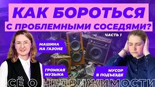 Как повлиять на проблемных соседей? Часть 1