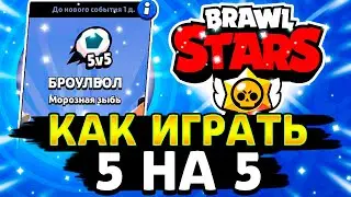 КАК ТАЩИТЬ В НОВОМ РЕЖИМЕ 5 НА 5!? КАК ИГРАТЬ В 5 НА 5 РЕЖИМЕ!? Brawl Stars