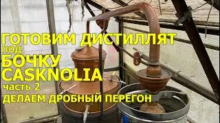 Готовим дистиллят под бочку Casknolia. Дробный перегон спирта сырца на аламбике от DES