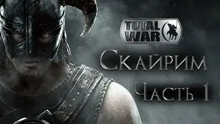 The Elder Scrolls: Total War - Скайрим для нордов! [Максимальная сложность] Часть 1