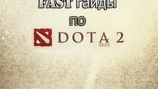 FAST гайды по Dota 2. Spirit Breaker/Баратрум.