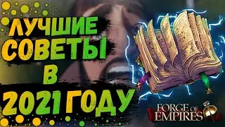 Топ СОВЕТОВ Forge Of Empires В 2021 ГОДУ|Лучшие Рекомендации Для Игроков Forge Of Empires