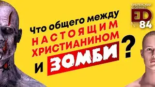 Что общего между настоящим христианином и зомби? | Выпуск #84