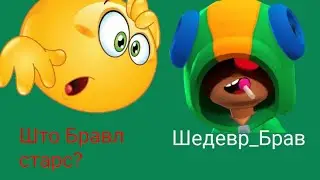 Я СКАЧАЛ КЛОН БРАВЛ СТАРСА!