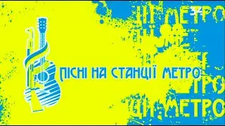Пісні на станції метро | Благодійний концерт у Дніпрі