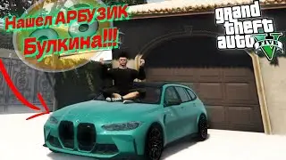 Нашел Арбузик БУЛКИНА►ЗАБРОШЕННАЯ БМВ В ГТА 5