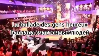 Star Ac 4 «La ballade des gens heureux» (текст и перевод песни)