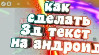 КАК СДЕЛАТЬ 3Д ТЕКСТ НА АНДРОИД (+ШРИФТЫ)