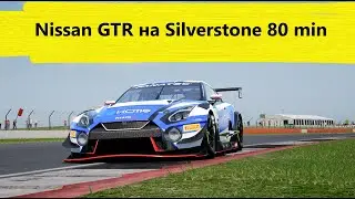 ACC-GT 80 минут Сильверстоуна *почти без микро* :( | Assetto Corsa Competizione