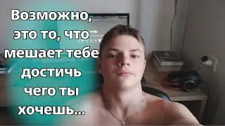 Что ограничивает тебя достичь чего ты хочешь?