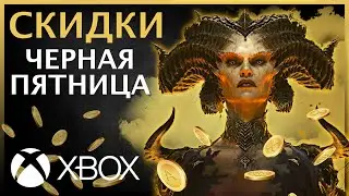 ⭐✅ XBOX - СКИДКИ ⚡ЧЕРНАЯ ПЯТНИЦА что купить? - НОЯБРЬ 🔥