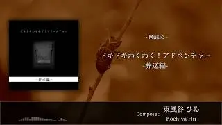 【Music】東風谷 ひゐ - ドキドキわくわく！アドベンチャー -葬送編-【夏の曲】
