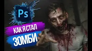 Создаем ЗОМБИ в фотошопе. ZOMBIE IN PHOTOSHOP
